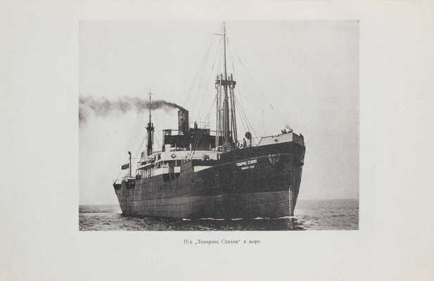 Первый советский пароход «Товарищ Сталин» / Ленинград. гос. судостроительный трест. Л.: Изд. Гос. Ленинград. судотреста, 1927.